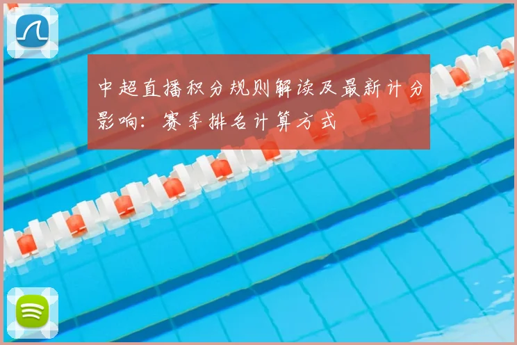 中超直播积分规则解读及最新计分影响：赛季排名计算方式