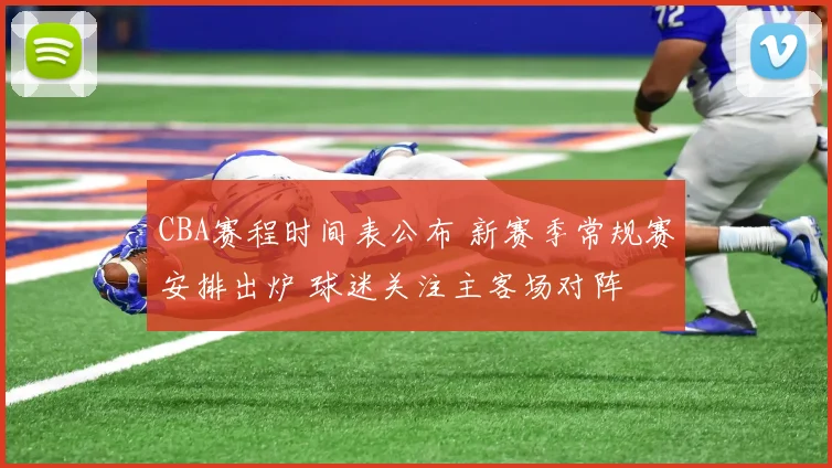 CBA赛程时间表公布 新赛季常规赛安排出炉 球迷关注主客场对阵