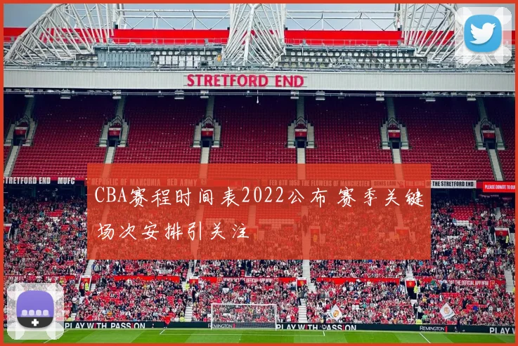 CBA赛程时间表2022公布 赛季关键场次安排引关注