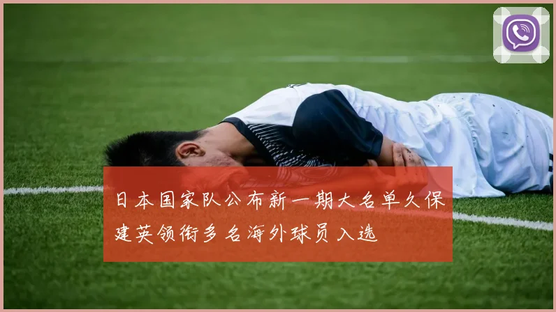 日本国家队公布新一期大名单久保建英领衔多名海外球员入选