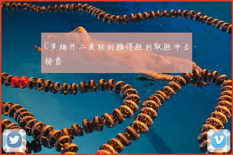 C罗梅开二度助利雅得胜利取胜冲击榜首