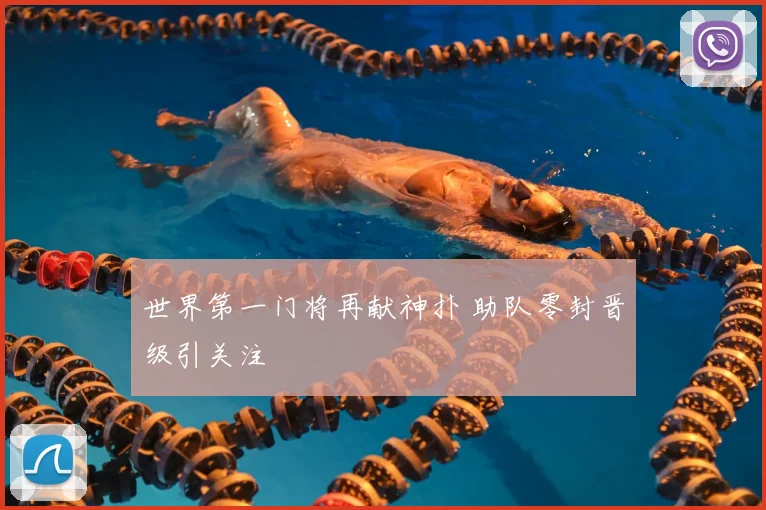 世界第一门将再献神扑 助队零封晋级引关注