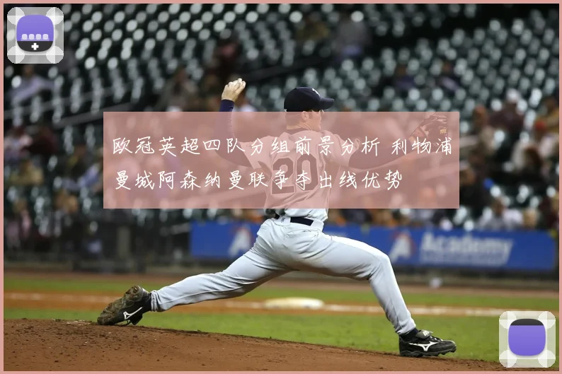 欧冠英超四队分组前景分析 利物浦曼城阿森纳曼联争夺出线优势