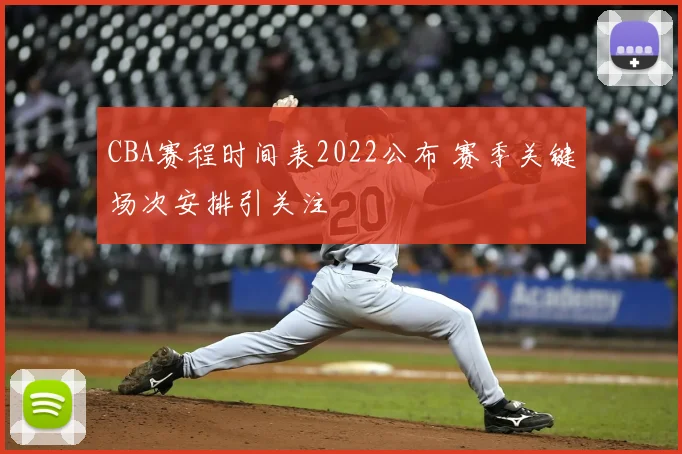 CBA赛程时间表2022公布 赛季关键场次安排引关注