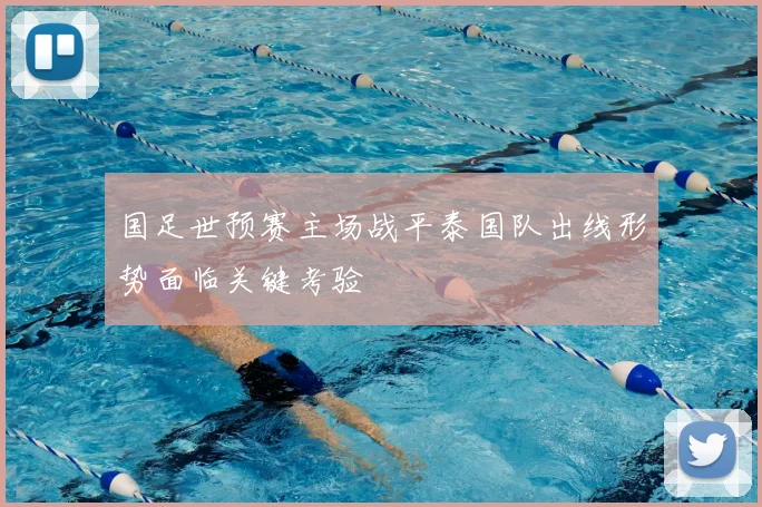 国足世预赛主场战平泰国队出线形势面临关键考验