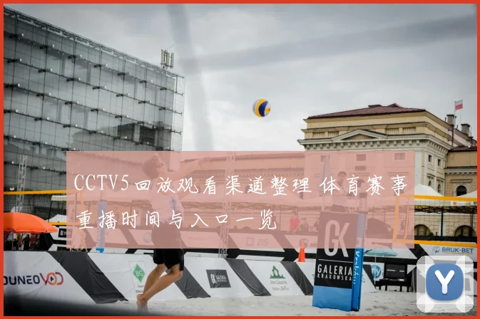 CCTV5回放观看渠道整理 体育赛事重播时间与入口一览