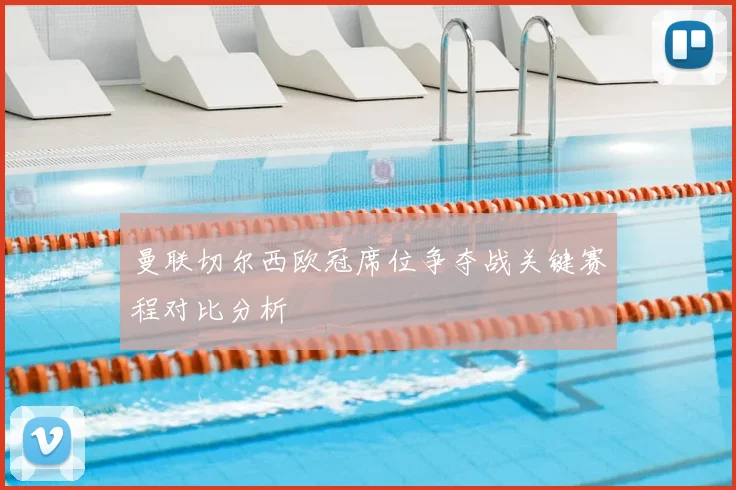 曼联切尔西欧冠席位争夺战关键赛程对比分析