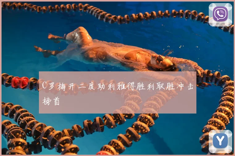 C罗梅开二度助利雅得胜利取胜冲击榜首