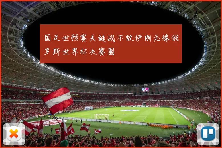 国足世预赛关键战不敌伊朗无缘俄罗斯世界杯决赛圈