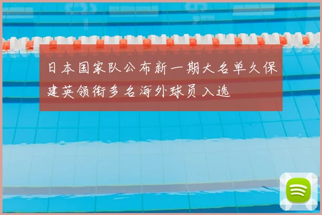 日本国家队公布新一期大名单久保建英领衔多名海外球员入选