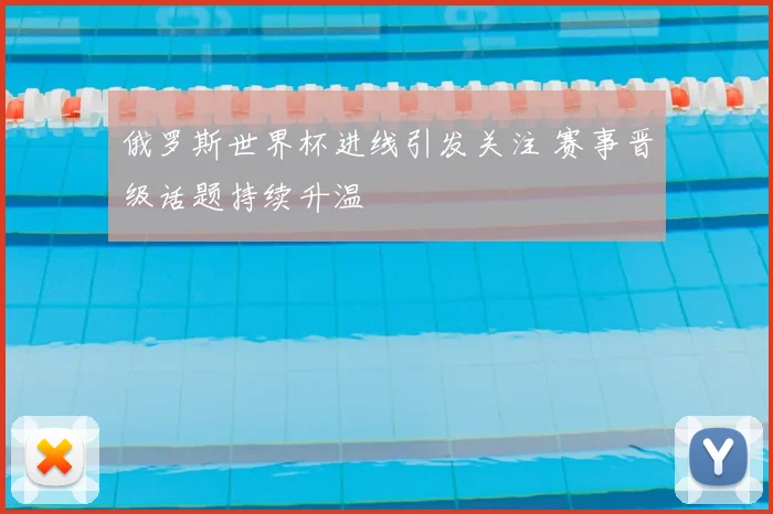 俄罗斯世界杯进线引发关注 赛事晋级话题持续升温
